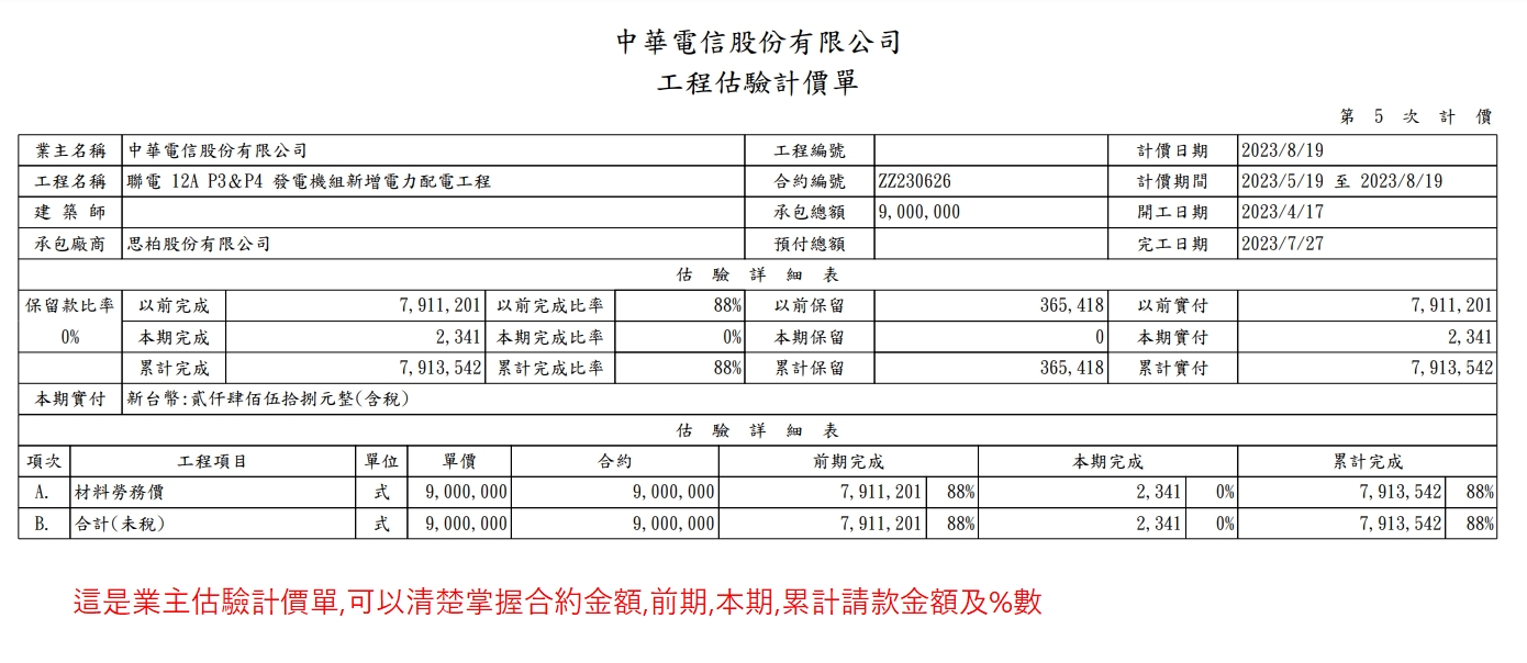 業主估驗計價單的第1張圖片