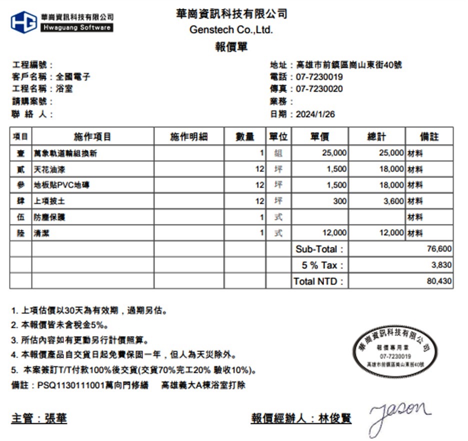 工程報價單的第1張圖片